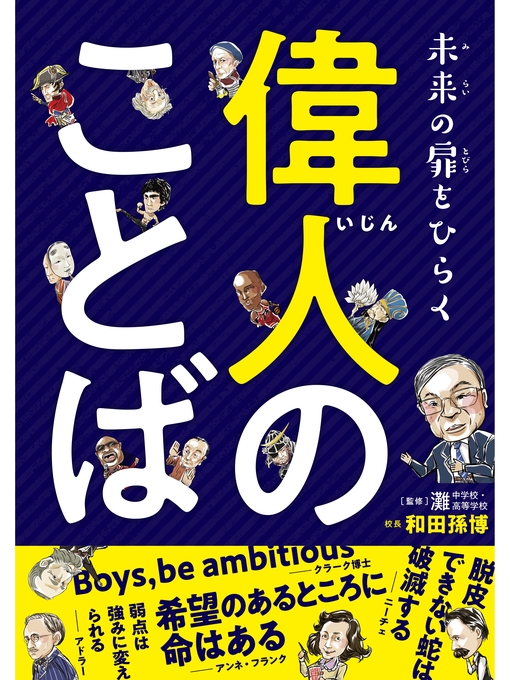 和田孫博作の未来の扉をひらく 偉人のことばの作品詳細 - 貸出可能